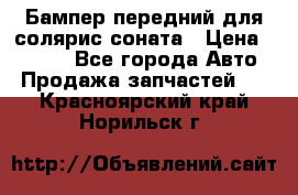 Бампер передний для солярис соната › Цена ­ 1 000 - Все города Авто » Продажа запчастей   . Красноярский край,Норильск г.